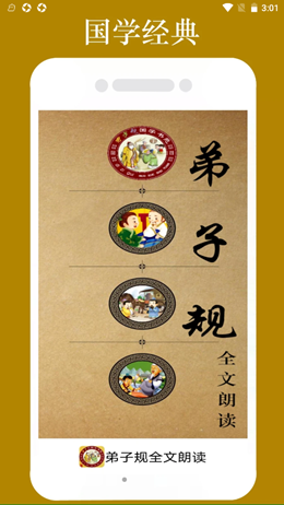 弟子规全文朗读v1.1.8