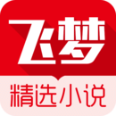 飞梦小说v3.22