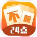 不服24点v1.1