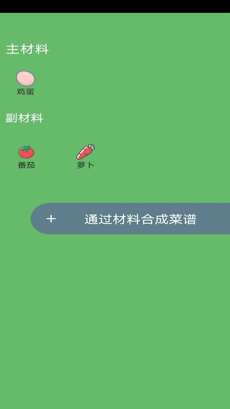 菜谱合成v1.0.0