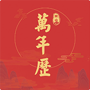 因山万年历v1.0.1