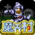 魔界村Moblie中文修改版v1.00.02