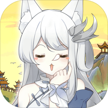 我要养狐妖v1.1
