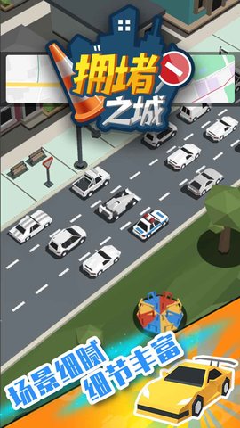 拥堵之城v1.0