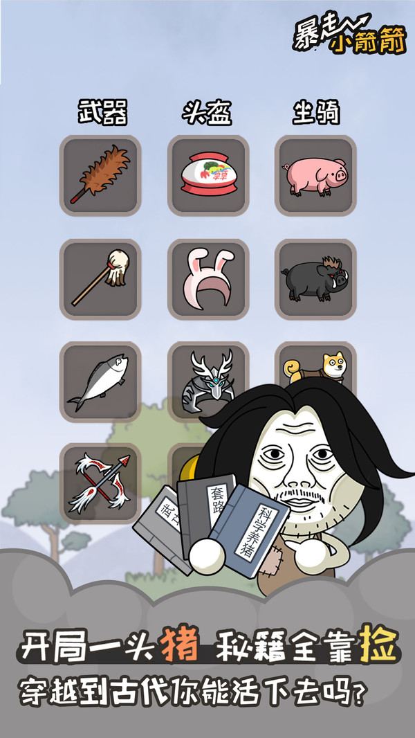 暴走小箭箭v1.0.1