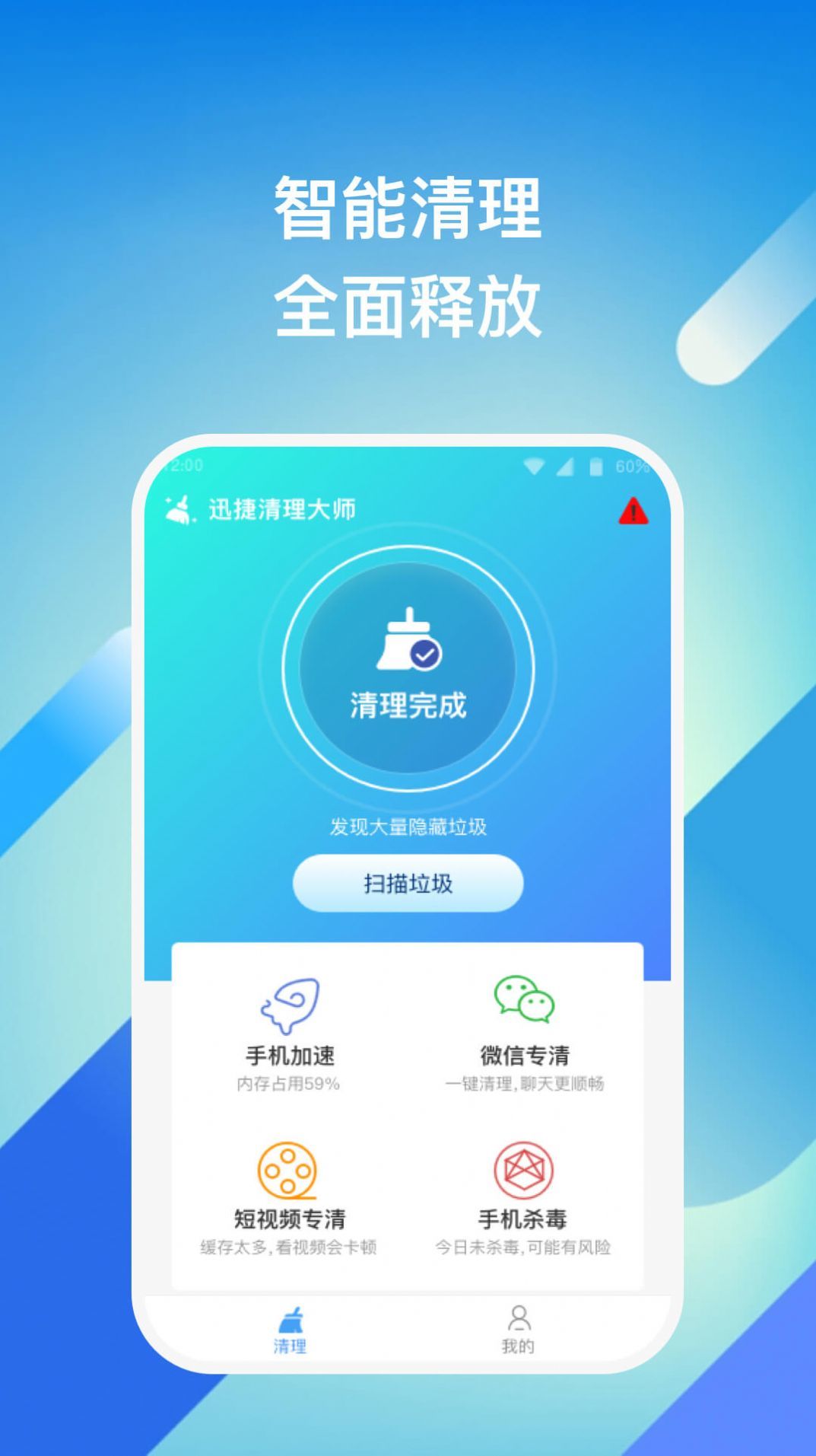 迅捷清理大师v1.0.1