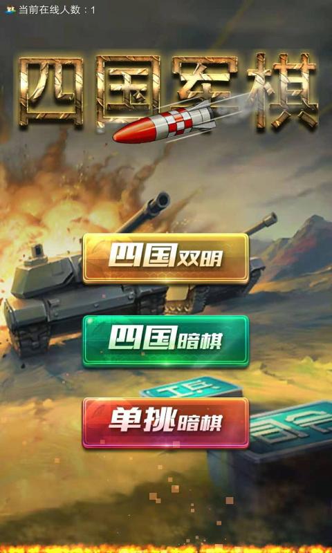 全民四国军棋v1.20