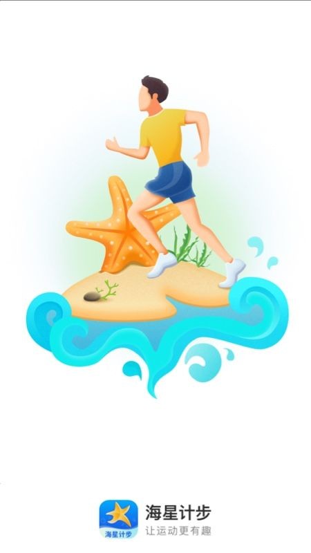 海星计步v2.0.1