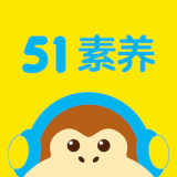 51素养v5.2.0