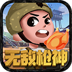 无敌枪神v1.0
