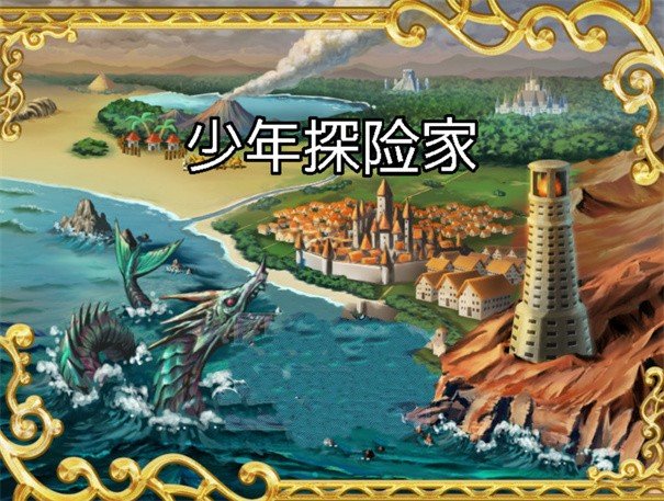 少年探险家v1.0