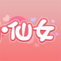 仙女联盟v1.0.9
