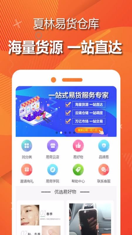 夏林易货仓库v1.0.2