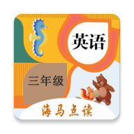 小学英语三年级海马点读v1.5.1