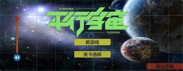 平行宇宙v1.0.2