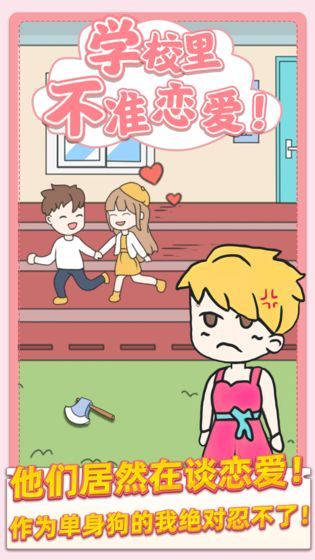 校园不准恋爱v1.0.1