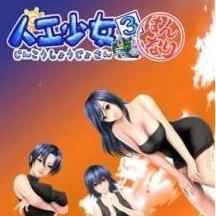 人工少女中文版v0.2