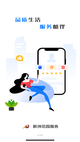 新洲花园服务v1.0.0