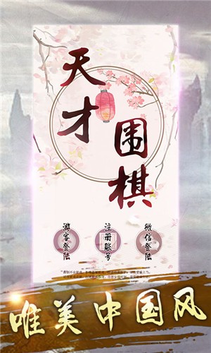 天才围棋v1.1.0.0