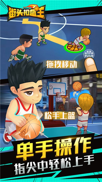 街头扣篮王v1.1.3
