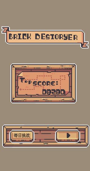 砖块毁灭者v0.1