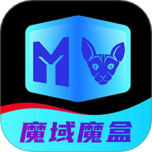 魔域魔盒v5.2.0