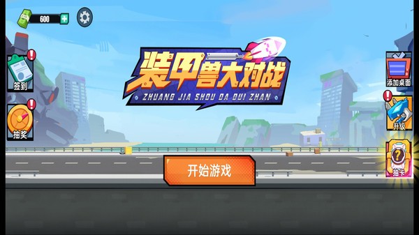 装甲兽大对战v1.0.0