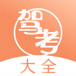 驾考直通车v3.0.0