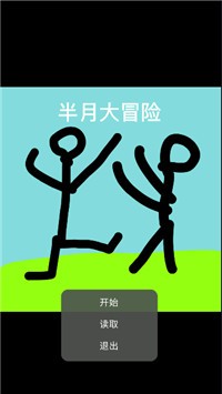 半月大冒险v21.08.171258