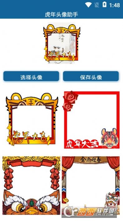 虎年头像助手v1.0