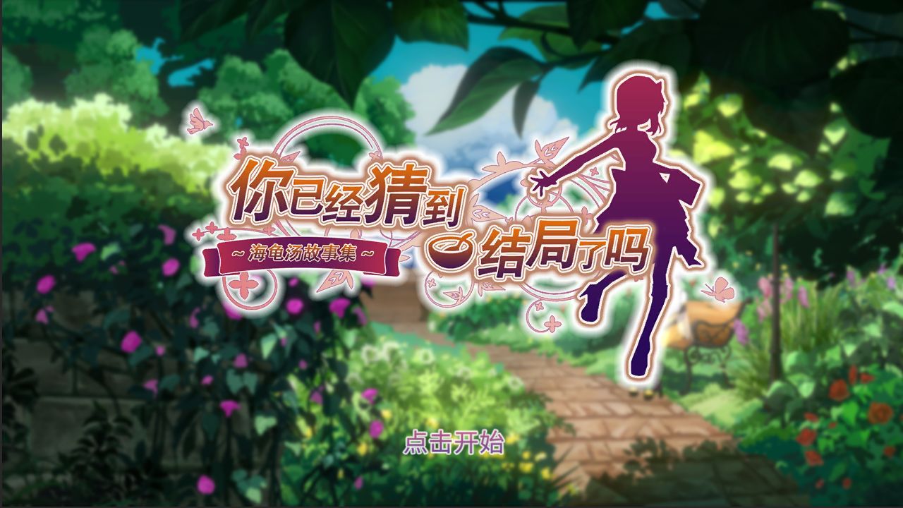 你已经猜到结局了吗v1.0.8