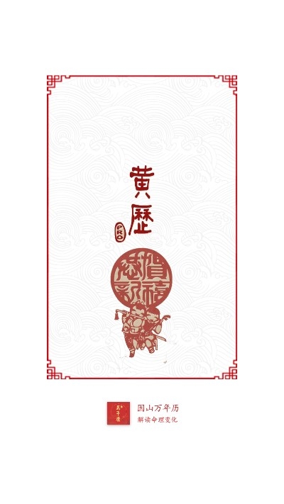 因山万年历v1.0.1