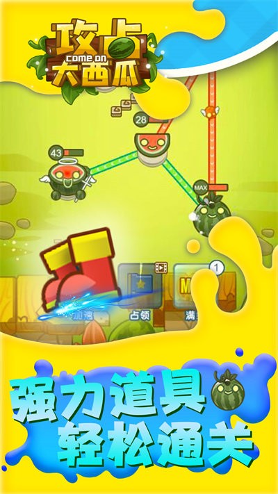 攻占大西瓜v1.0.0