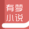 有梦小说全文免费阅读v1.0.0