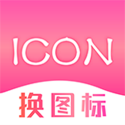 手机图标免费换v3.08.0701