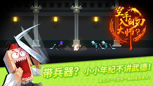 空手入白刃大师v1.0