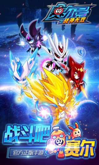 赛尔号之战神无双v9.1.0