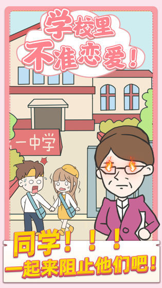 校园不准恋爱v1.0.1