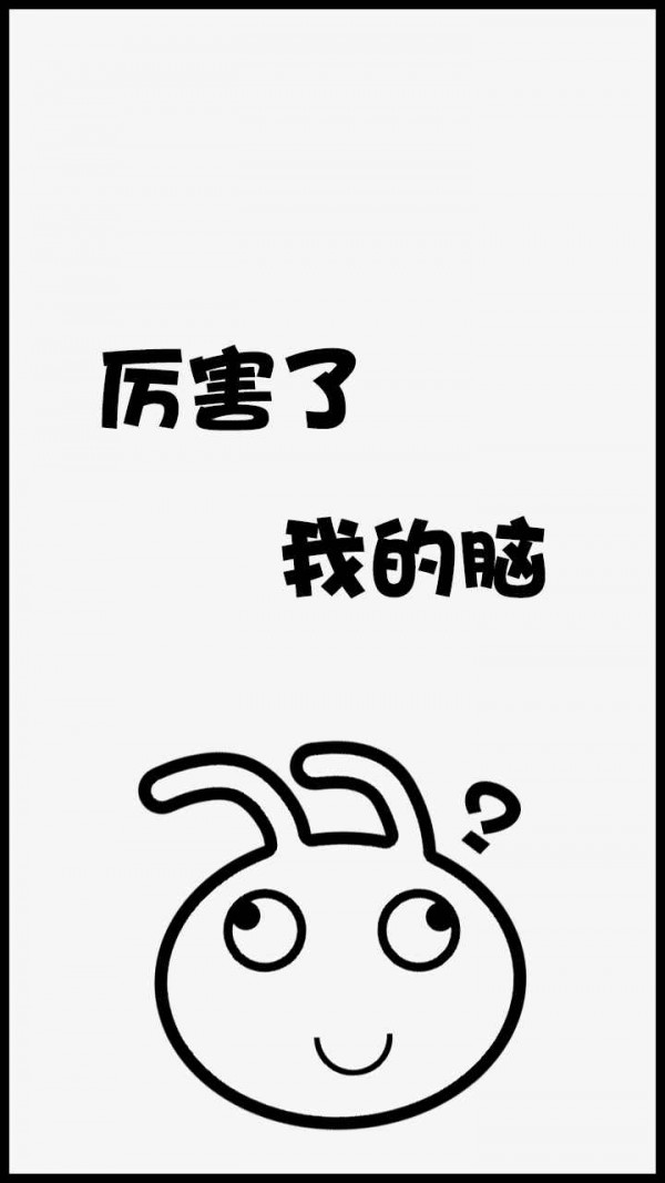 厉害了我的脑v1.1