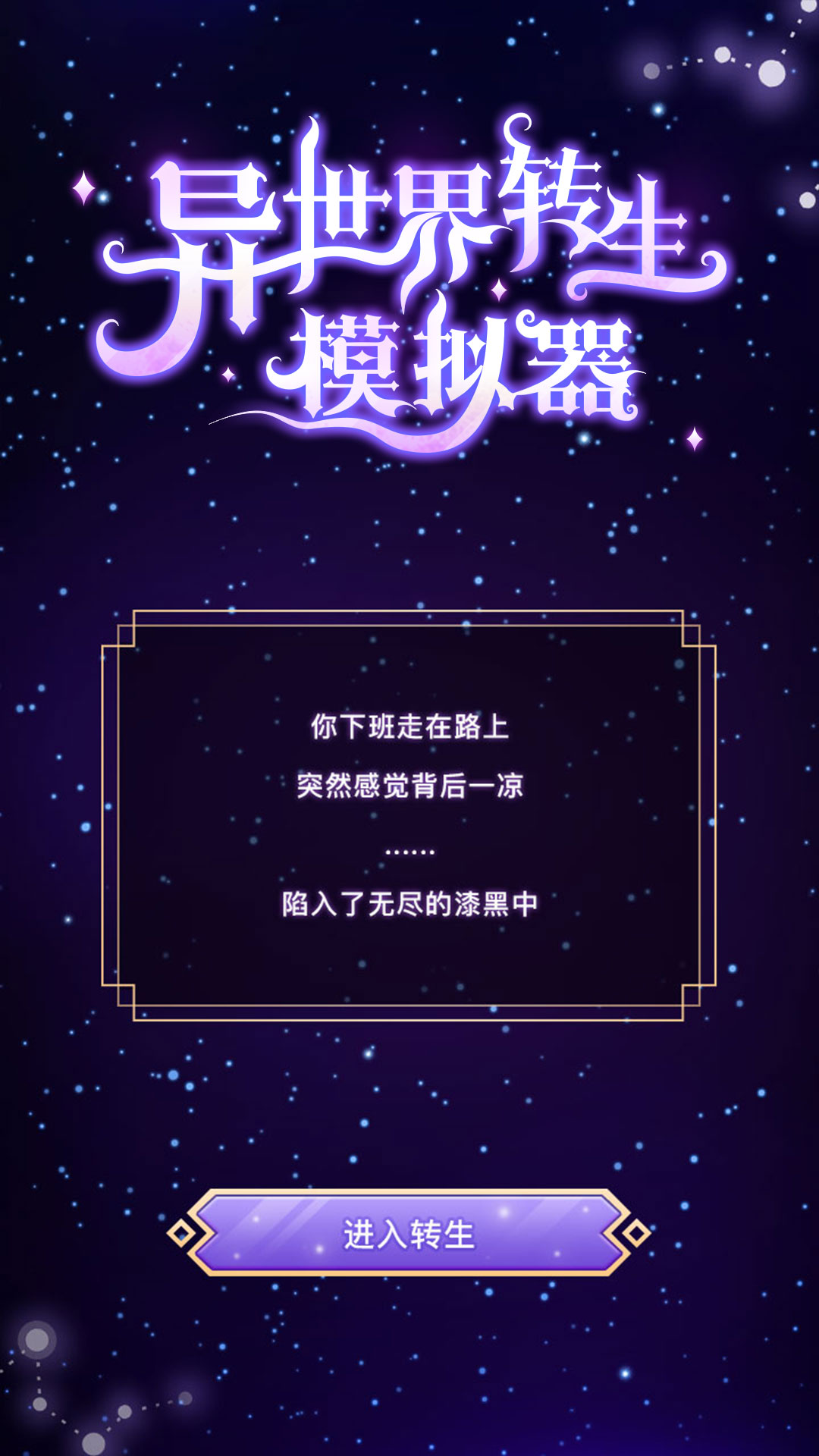 异世界转生模拟器中文版v1.0.4