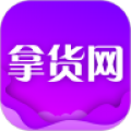 拿货网v1.2.0