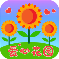 爱心花园v1.0.0