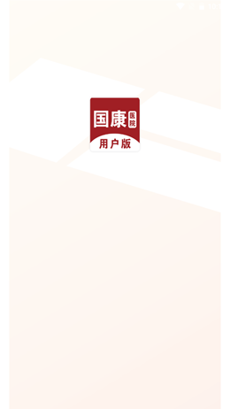 国康医院v1.0.0