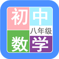 八年级数学帮v1.6.6