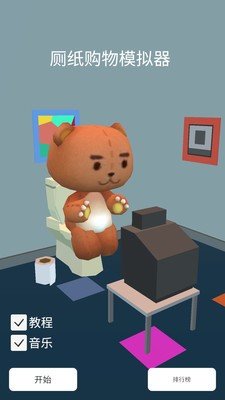 厕纸购物模拟器v0.64