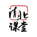 清北课堂v1.0.1