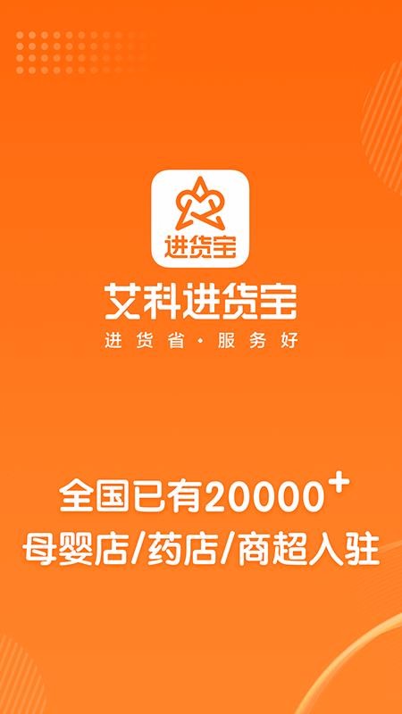 艾科进货宝v2.1.0