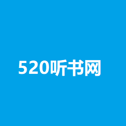 520听书网手机版v2.7