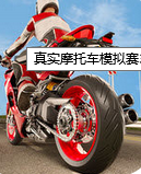 摩托模拟赛v2.4