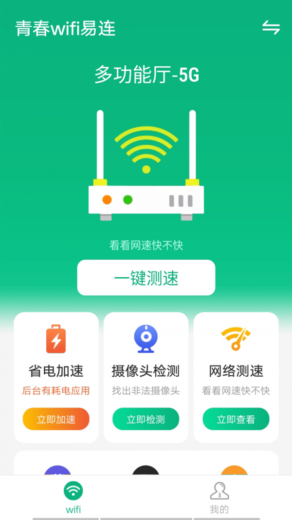 青春wifi易连v1.0.0
